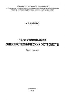 Проектирование электротехнических устройств: Текст лекций