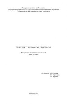 Проекции с числовыми отметками: Методические указания к самостоятельной работе студентов