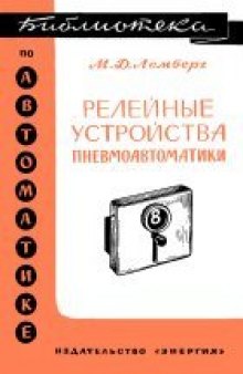 Релейные устройства пневмоавюматики