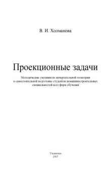 Проекционные задачи: Методические указания по начертательной геометрии к самостоятельной подготовке студентов