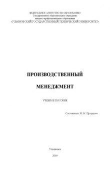 Производственный менеджмент: Учебное пособие