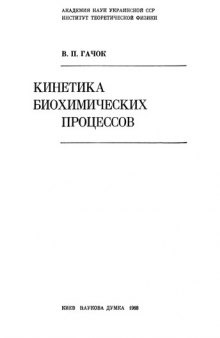 Кинетика биохимических процессов