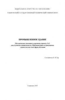 Промышленное здание: Методические указания к курсовому проекту  2 для студентов специальности ''Промышленное и гражданское строительство''