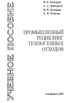 Промышленный рециклинг техногенных отходов: Учебное пособие