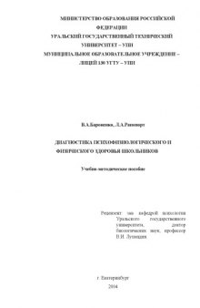 Диагностика психофизического и физического здоровья школьников