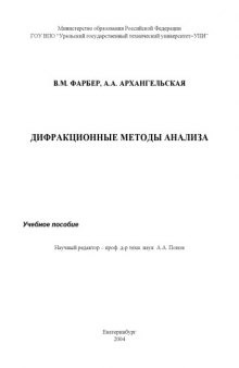 Дифракционные методы анализа: Учебное пособие