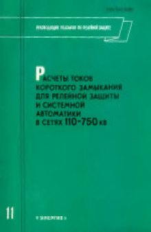 Расчеты токов короткого замыкания для релейной защиты и системной автоматики в сетях 110-750 кВ.