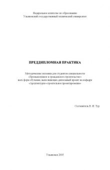 Преддипломная практика: Методические указания для студентов специальности ''Промышленное и гражданское строительство''