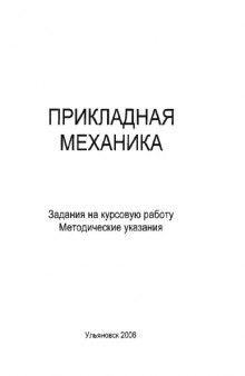 Прикладная механика. Задания на курсовую работу: Методические указания