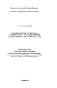 Применение методов теории графов и линейного программирования для решения производственных и технологических задач: Методические указания