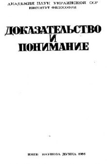 Доказательство и понимание