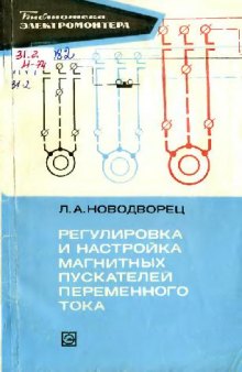 Регулировка и настройка магнитных пускателей переменного тока