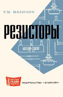 Резисторы- Справочник