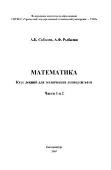 Математика: Курс лекций для технических университетов. Части 1 и 2