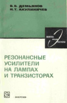 Резонансные усилители на лампах и транзисторах