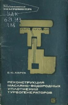 Реконструкция масляно-водородных уплотнений турбогенераторов