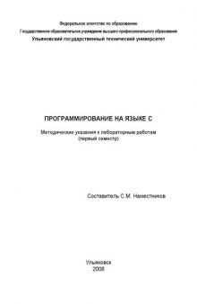 Программирование на языке С: Методические указания к лабораторным работам (часть 1)