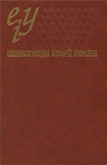 Енциклопедія історії України  (А - В)