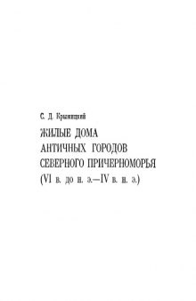 Жилые дома античных городов Северного Причерноморья (VI в. до н.э. - IV в. н.э.)