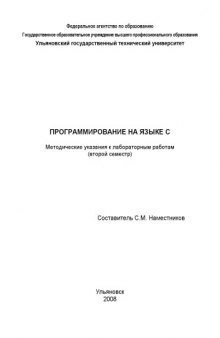 Программирование на языке С: Методические указания к лабораторным работам (часть 2)