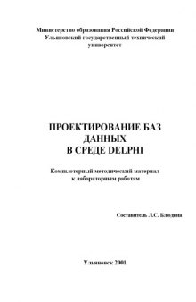 Проектирование баз данных в среде Delphi: Компьтерный методический материал к лабораторным работам