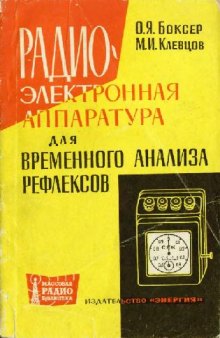 Радиоэлектронная аппаратура для временного анализа рефлексов