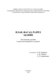 План, фасад, разрез здания: Методические указания к самостоятельной работе студентов