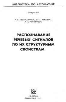 Распознавание речевых сигналов по их структурным свойствам