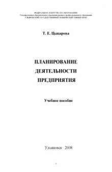 Планирование деятельности предприятия: Методические указания