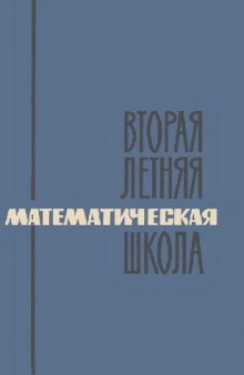 Вторая летняя математическая школа, 1964