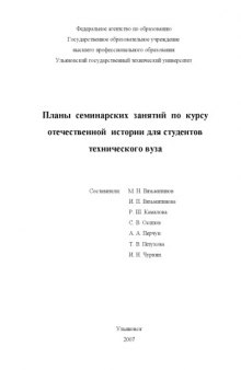 Планы семинарских занятий по курсу отечественной истории для студентов технического вуза