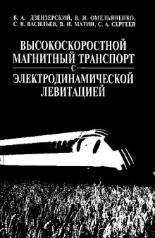 Высокоскоростной магнитный транспорт с электродинамической левитацией