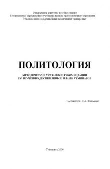 Политология: Методические указания и рекомендации по изучению дисциплины и планы семинаров