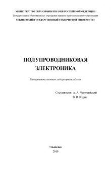 Полупроводниковая электроника: Методические указания к лабораторным работам