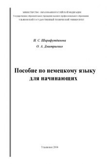 Пособие по немецкому языку для начинающих: Учебное пособие