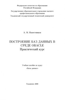 Построение баз данных в среде Oracle. Практический курс