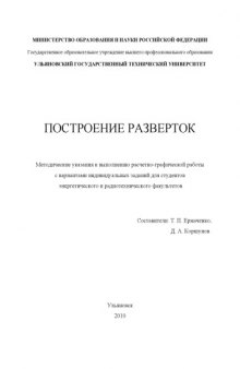 Построение разверток: Методические указания и варианты заданий