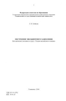 Построение эвольвентного зацепления: Методические указания по курсу ''Теория механизмов и машин''