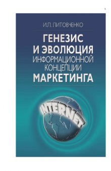 Генезис и эволюция информационной концепции маркетинга