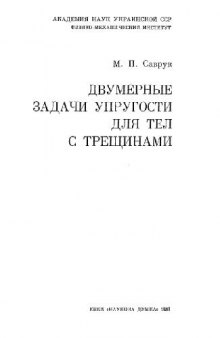 Двумерные задачи упругости для тел с трещинами