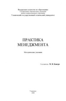 Практика менеджмента: Методические указания