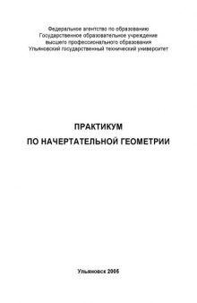 Практикум по начертательной геометрии: Методические указания и контрольные задания