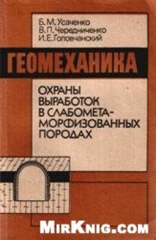 Геомеханика охраны выработок в слабометаморфизованных породах