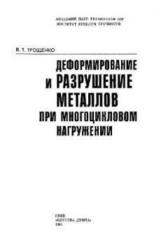 Деформирование и разрушение металлов при многоцикловом нагружении