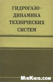 Гидрогазодинамика технических систем