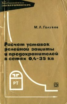 Расчет уставок релейной защиты и предохранителей в сетях 0,4-35 кВ