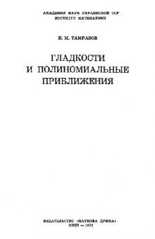 Гладкости и полиномиальные приближения