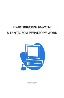 Практические работы в текстовом редакторе Word: Методические указания к лабораторным и практическим занятиям