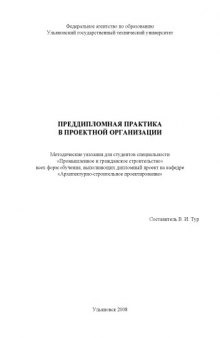 Преддипломная практика в проектной организации: Методические указания для студентов специальности ''Промышленное и гражданское строительство''