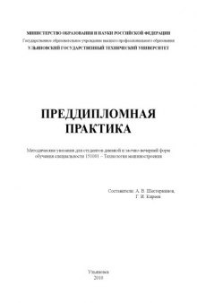 Преддипломная практика: Методические указания для специальности ''Технология машиностроения''